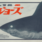 Jaws (Japanese Variant) Horror Poster